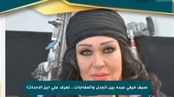 صيف فيفي عبده بين الجدل والمفاجآت.. تعرف على أبرز الأحداث!